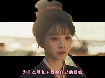 为什么樊长玉得知自己的赘婿是威震天下的武安侯后坚决和他划清界限,一方面是谎言与欺骗,一方面是身份地位的转变,曾经自己是家主,自己的赘婿变成了自己高攀不起的人。#逐玉 #张凌赫 #田曦薇 #抖音精选