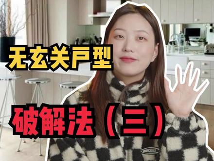 进门就是厨房应该怎么办?#室内设计 #玄关设计 #玄关 #装修 #家居 #收纳 #户型 #厨房隔段