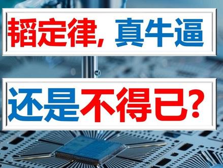 韬定律,真牛逼,还是不得已? #韬定律 #摩尔定律 #半导体 #物理极限 #国产芯片
内容主任亲自把关,语音AI生成