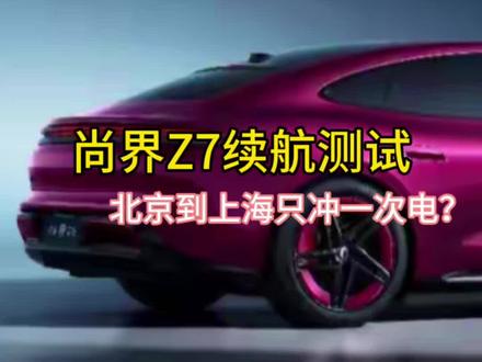 尚界Z7续航测试#懂车帝独播 #尚界Z7真实表现#尚界Z7淋雨测试 #北京到上海只充一次电
