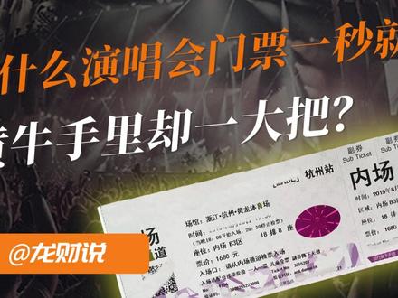 为什么演唱会门票一秒就没?黄牛手里却一大把? #燃起来了大国重器 #青年创作者成长计划#零距离看懂财经