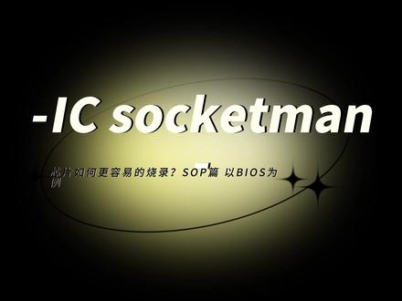 SOP的芯片如何烧录会更简单?以BIOS为例告诉您 #科技 #电子爱好者 #科技小制作 #单片机 #电路