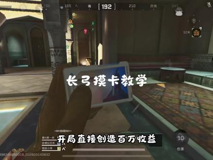 #三角洲行动 #长弓溪谷 长弓摸卡思路来啦宝贝