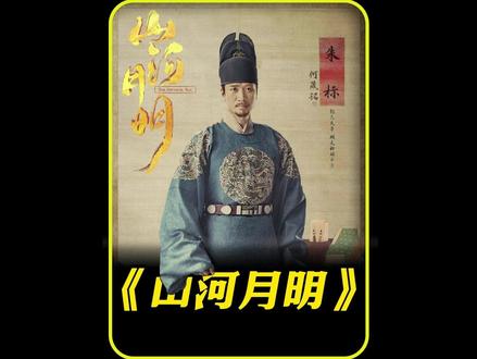 第5集 老朱对朱亮祖心存芥蒂;逃婚的朱棣被打了四十军棍 #山河月明 #朱元璋 #朱棣 #好剧推荐