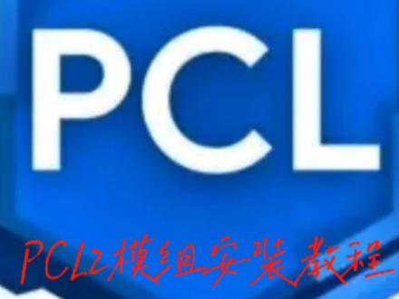 PCL2模组下载教程