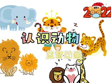 益智动画|听宝宝儿歌认识动物幼儿启蒙早教,大象老虎狮子和猎豹 #益智动画 #宝宝儿歌 #幼儿启蒙早教 #奇妙的动物