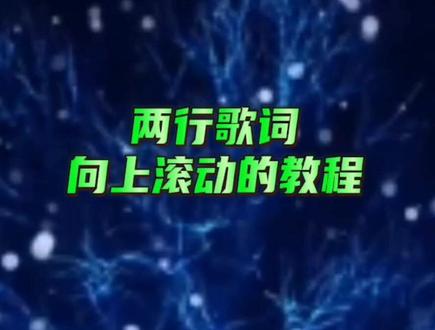 歌词向上滚动的剪映剪辑教程#字幕滚动 #剪映教学 #金哥剪影原创@DOU+小助手