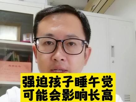 强迫孩子睡午觉可能会影响孩子长高哦#医学科普 #科普视频仅供参考 #矮小症