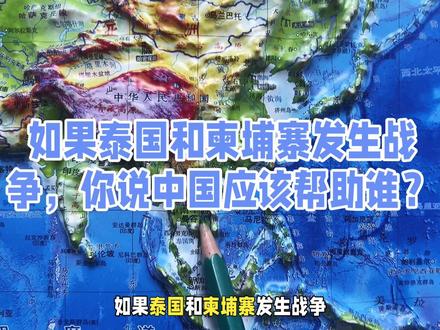 如果泰国和柬埔寨发生战争,你说中国应该帮助谁?#国际局势