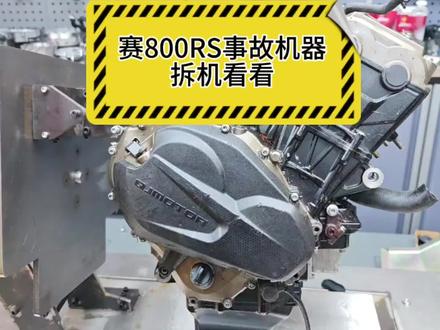钱江赛800rs事故车发动机,拆给大家看看用料以及结构,壳子好像都没保住啊。。#赛800rs #壳牌爱德王子 #赛600rs