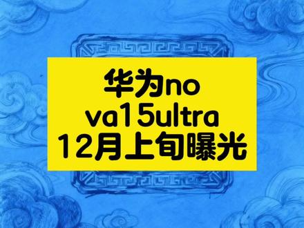 12月上旬华为nova15 Ultra重磅曝光 12月上旬,华为nova15 Ultra核心配置曝光,搭载旗舰级芯片与全焦段影像,配6500mAh大电池及双模卫星通信,鸿蒙6.0加持,实力拉满。
#华为nova15Ultra #新机曝光 #数码资讯