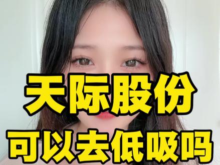 天际股份你怎么看?#大盘 #股票 #股民 #金融 #财经