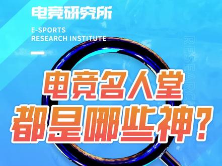 电竞名人堂 都是哪些神?#电竞#游戏#职业选手