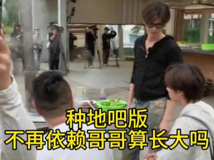 种地吧版不再依赖哥哥算长大吗#种地吧#不再依赖哥哥 #长大 #种地吧直播 #种地吧少年