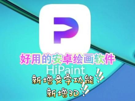 #安卓绘画软件 #hipaint #hipaint软件教程 #新手学画画
大家期待的文字功能来了,还有新增3D功能,简直绝绝子