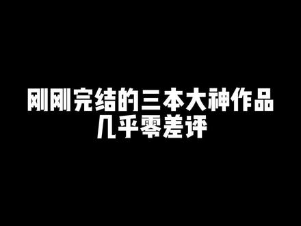 刚完结的还热乎,有喜欢实体书的可以关注老牛小号,每天都推荐一些好书!@老牛的读书日记