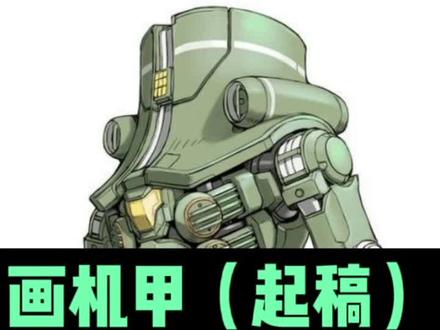 画点难的,没人看。机甲爱吗?#画画 #环太平洋 #机甲 #绘画