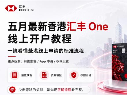 五月最新香港汇丰one线上开户教程。本视频仅作科普分享,理财有风险,投资需谨慎。#港卡 #港卡开户 #柒势咨询 #创作灵感 #港卡攻略