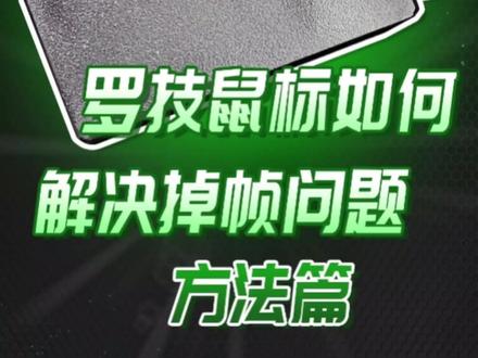 #创作灵感 罗技无线鼠标出线卡顿掉帧最有效的解决方法,只分享最有用的方法 #鼠标掉帧 #鼠标卡顿 #电脑知识 #罗技鼠标