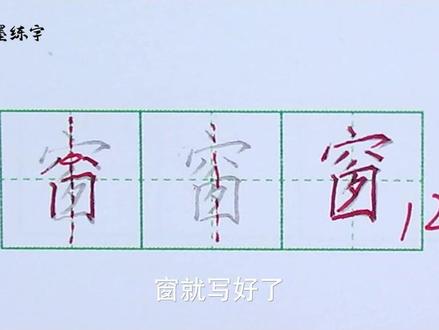 #硬笔书法 #规范字书写 #练字 #规范字 #写字 #硬笔 #书法 二年级语文上册同步生字“窗”的写法