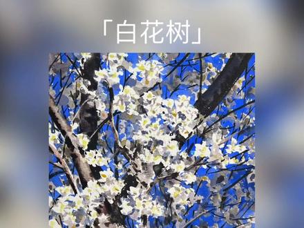 水彩教程:繁杂的花树怎么表现刻画? 花树的作画步骤和思路在这里#水彩教程 #零基础学画画 #绘画教程 #跟我一起学画画 #李老诗的画
