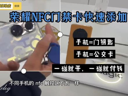 手机就是门禁卡,手机就是公交卡,一碰就开门,一碰就付钱,NFC原来这样玩#手机 #数码科技 #荣耀 #荣耀magic4