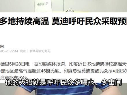 不断有人被热死!印度高温灾难,背后是天灾还是人祸? #零距离看懂财经 #印度高温 #印度经济