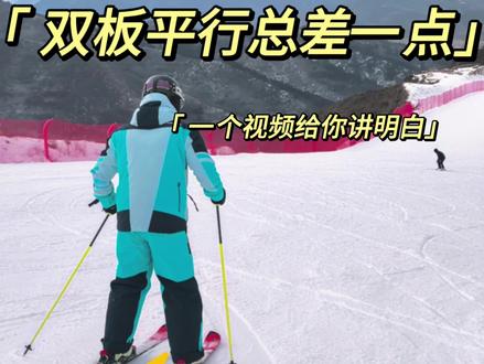 为什么你的平行式总感觉差一点就平行嘞
第一:山上腿外刃能力不足,需要练习
第二:整体的发力顺序不对,需要支撑以后去翻转脚踝,然后在进行转弯。#小帅教滑雪 #滑雪的李指导 #崇礼滑雪 #双板滑雪教学 #崇礼滑雪教练