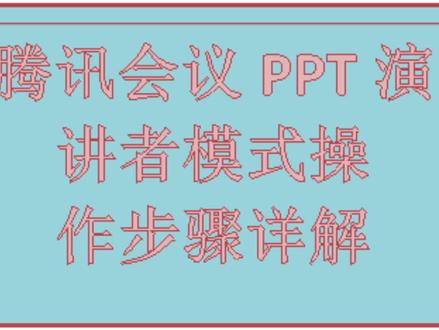 #线上答辩 前天因为我的一条评论,抖音要被问疯了,应大家的要求,出了教程视频(略微粗糙),大家凑合看吧🙉#ppt演讲者模式 #云毕业