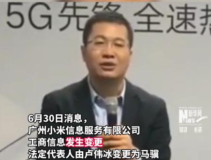 卢伟冰退出广州小米信息公司!
#小米 #卢伟冰