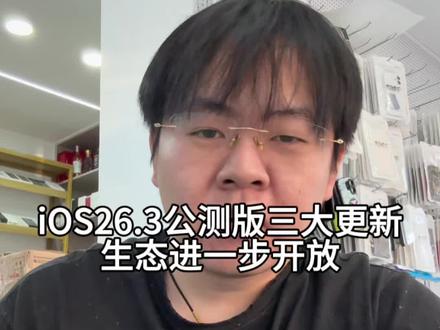 iOS26.3公测版三大更新#苹果手机 #ios更新 #ios26
