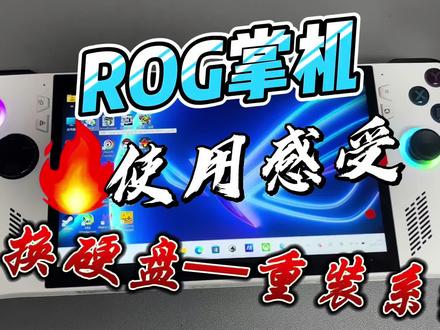 rog掌机 使用感受 换硬盘 装系统
