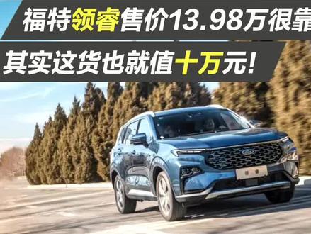 福特领睿售价13.98万很靠谱吗?其实这货也就值十万元!#懂车帝 #福特领睿 #福特 #江铃福特
