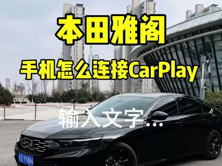 本田雅阁车机CarPlay连接,你学会了吗?#每天一个用车知识#雅阁#雅阁十一代半
