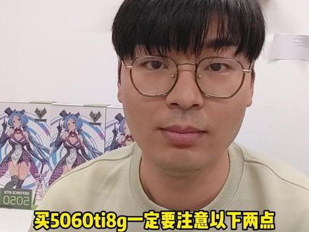 5060Ti 8G当前价格虽好 一定要注意这两点 #电脑装机 #NVIDIA #5060Ti