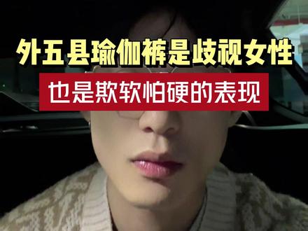 外五县瑜伽裤是歧视女性,也是欺软怕硬的表现