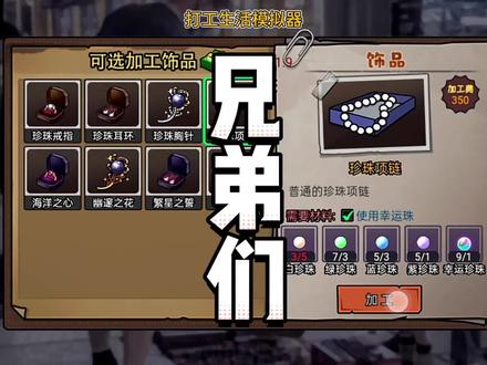 #抖音小游戏 #打工生活模拟器 珍珠项链怎样获得#游戏