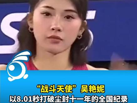 “战斗天使”吴艳妮,以8.01秒打破尘封十一年的全国纪录