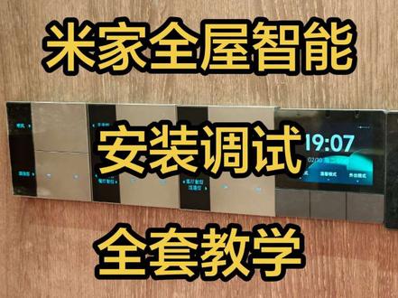 做智能不会安装调试,看这条视频就够了
#全屋智能 #米家智能 #小米智能家居 #南昌 #装修