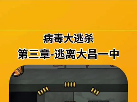 这个游戏很不错 ##病毒大逃杀 ##抖音小游戏