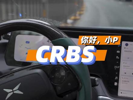CRBS你真的了解吗?#小鹏汽车 #dou是好车 @DOU+小助手 #小鹏p7