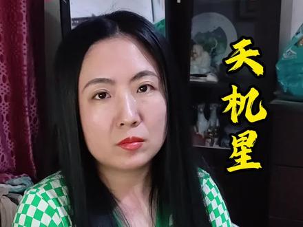 周易分析,看你命宫主星。天机