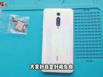 红米K20PRO充电断断续续,46元换尾插小板修好包邮大家觉得贵吗 #手机知识 #手机 #手机维修