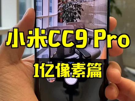 小米CC9 Pro的一亿像素拍照还是非常凶残的…