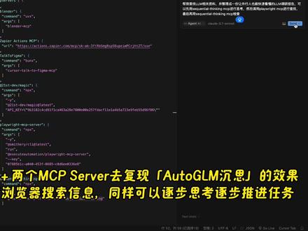 Cursor+MCP复现「AutoGLM沉思」全流程演示 前两天智谱发布了「AutoGLM沉思」这个通用Agent,我在实测后发现,它搜索的信息源居然有很大一部分来自*乎和🍠。
.
娱乐向的提问还好,但如果是偏严谨的学术/行业调研,这种信息源的选择,就很难让人相信调研得出的结论的准确性有几分了。
.
在实测观察「AutoGLM沉思」几个案例的运行逻辑后,它基本可以拆解为:大模型+浏览器自动化+分步思考。
.
那我似乎可以尝试用Cursor(搭载Claude 3.7 Sonnet)+ 微软Playwright MCP + Sequential Thinking MCP,去复现「AutoGLM沉思」的运行。注:这里的Cursor可以替换成任意支持MCP的Client。
.
没想到复现出来的效果还不错,而且调用的信息源,基本都是比较quan威的,包括官方文档、Wikipedia、arxiv论文库等等,非常适合对信息源有高要求的调研场景。#Cursor #cursor教程 #cursor编程 #MCP #autoglm