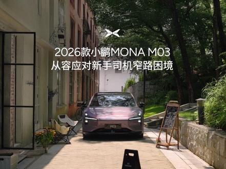 窄路想掉头不敢动?路口拐个弯折腾半天?窄巷子开进去发现出不来?
❀新手司机春天出门,怎么难题一个接一个~
🚗出行的好心情都快被整没了?别急——
👇戳开视频,看看2026款#小鹏MONA# M03的AI辅助驾驶如何让新手司机从容应对这些困境吧~