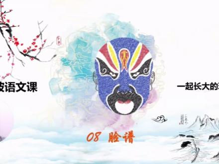 金波语文课:一起长大的玩具08脸谱#小学生识字 #小学语文阅读 #一起学习 #朗读爱好者
