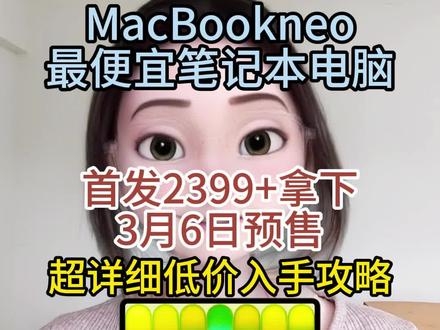 苹果最便宜笔记本电脑MacBookneo首发2399拿下 苹果这次真的杀疯了,刚刚发布一款最新的笔记本电脑MacBookneo,搭载a18 Pro芯片,13英寸显示屏,预售价格4599,现在可以叠加国补、学生教育优惠、以旧换新补贴和38节福利等多重补贴,2399就可以拿下,3月6日起开售,主包准备好了详细首发攻略,低价入手#苹果春季新品发布会 #MacBookneo #MacBook #苹果笔记本电脑 #最低价