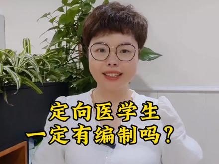定向医学生,一定有编制吗?#福建高考 #2024高考 #志愿填报 #定向医学生