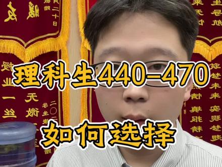 440到470的理科生,何去何从? 在山东省孩子考到440到470的理科生,到底选的民办的本科还是选择公办专科?
#山东高考志愿填报 #志愿规划 #理科生报志愿#民办本科推荐#民办本科